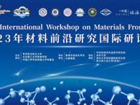 2023年材料前沿研究国际研讨会在珠海召开