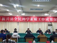 云浮市新兴县召开2023年度全民科学素质成果交流会