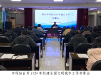 韶关市科协召开2024年创建全国文明城市工作部署会