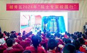 广州市越秀区2024“院士专家校园行”在洪桥开首场