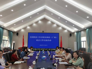 全国科技工作者状况调查站点工作交流活动在广州举行