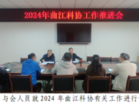 韶关市曲江区科协召开2024年度科协工作推进会