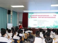 化州市科协与市气象局联合开展“世界气象日”系列活动