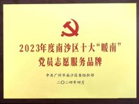 广州市南沙区科协党支部“党建+科普”品牌入选南沙年度十大“暖南”党员志愿服务品牌