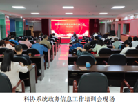 韶关市科协举办科协系统政务信息工作培训会