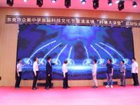 东莞市清溪镇科普大讲堂暨中国航天日系列活动开幕式举办