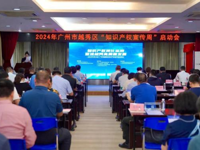广州市越秀区科协开展知识产权宣传周系列活动