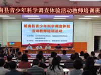 云浮市科协联合举办郁南县青少年科学调查体验活动教师培训班