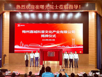 梅州嘉城科普文化产业有限公司揭牌 打造市级科普产业发展平台