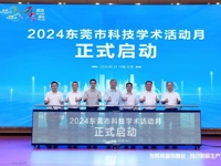 2024东莞市科技学术活动月启动