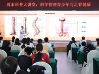 2024年周末科普大讲堂——“科学管理青少年体态与足脊健康”举办