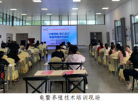 韶关市浈江区科协联合开展龟鳖养殖技术培训