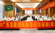 PSM广东志愿团队联络员培训班（第四期）举办