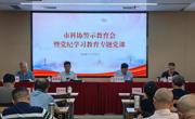 东莞市科协召开警示教育会暨党纪学习教育专题党课