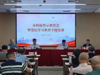 东莞市科协召开警示教育会暨党纪学习教育专题党课