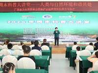 2024年周末科普大讲堂之“人类与自然环境和谐共处——广东象头山国家级自然保护区动植物资源简介与保护”举办
