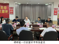 中国科协组织建设调研组到韶关调研