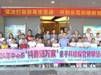 2024年中山市“科普进万家”亲子科技探究研学第二场禁毒专场活动举办