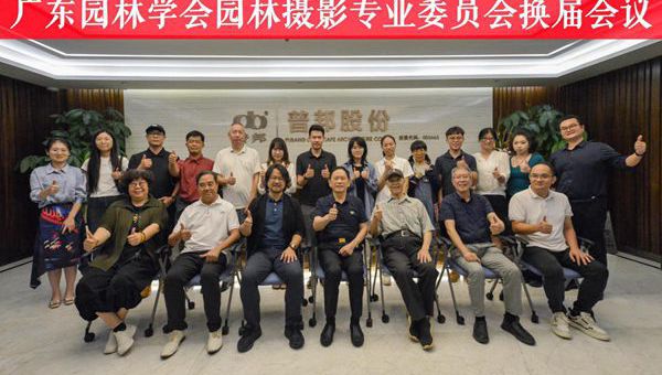 广东园林学会园林摄影专业委员会第三届换届会议暨摄影艺术交流会召开