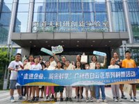 广州市白云区科协联合开展“走进企业 探秘科学”科普研学活动