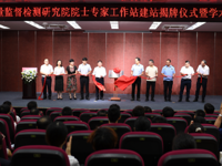 广州质量监督检测研究院院士专家工作站举行建站揭牌仪式
