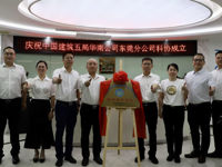 中国建筑五局华南公司东莞分公司科协挂牌成立