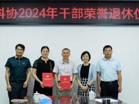 茂名市科协举办2024年干部荣誉退休仪式