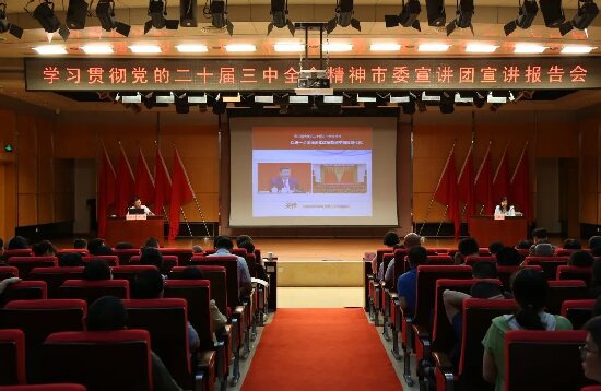 广州市科协举办学习贯彻党的二十届三中全会精神宣讲报告会暨党组理论学习中心组（扩大）学习会