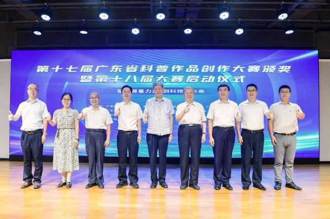 第十七届广东省科普作品创作大赛颁奖暨第十八届大赛启动仪式举办