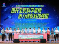 2024年肇庆市全国科普日活动启动