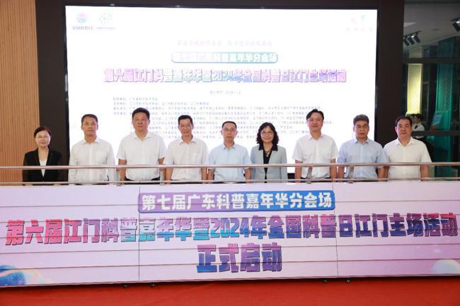 第六届江门科普嘉年华暨2024年全国科普日江门主场活动启动