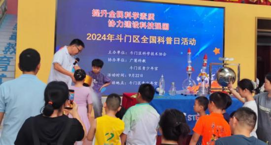 珠海市斗门区开展2024年全国科普日活动