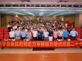 2024年广东省药学会医院药师处方审核能力培训班第二十七期在佛山举办
