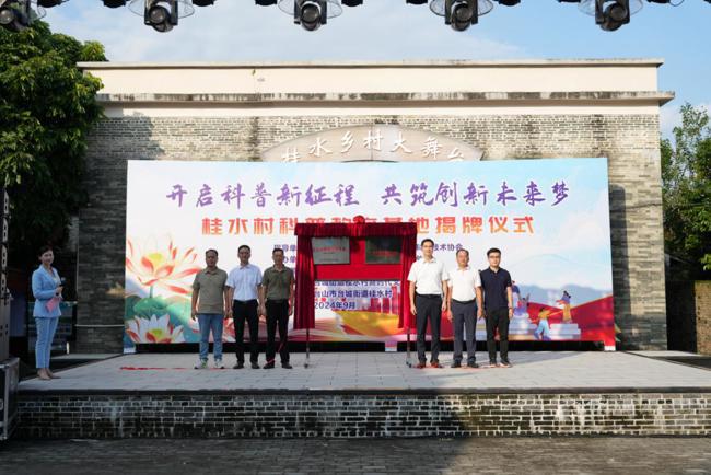 江门台山市开展“开启科普新征程，共筑创新未来梦”桂水村科普教育基地揭牌仪式