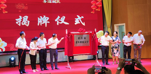 湛江市老年科技大学正式挂牌成立