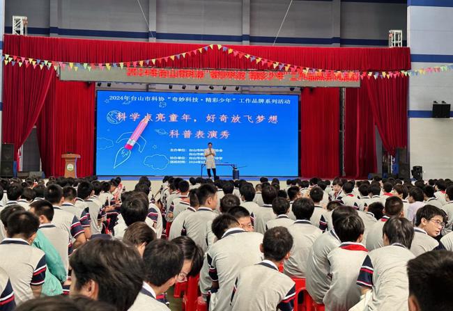 江门台山市科协举办2024年“奇妙科技·精彩少年”工作品牌系列活动——科普大篷车进校园系列活动