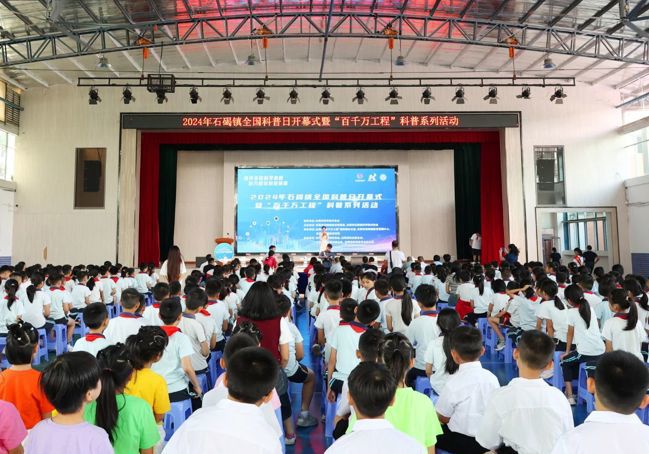 东莞市石碣镇举行全国科普日开幕式暨“百千万工程”科普系列活动