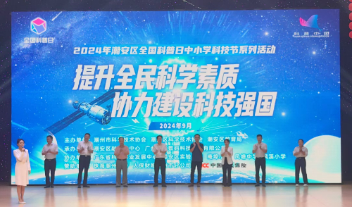 2024年潮州市潮安区全国科普日中小学科技节系列活动启动仪式举办