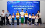 2024年广州市越秀区青少年科学笔记科普讲解小视频比赛收官
