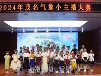 2024年茂名“气象小主播”大赛举办