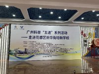 广州市花都区科协联合举办科普进校园活动