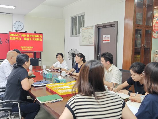 广州市荔湾区科协举办2024年广州科普社会协同力推荐单位、推荐个人座谈会