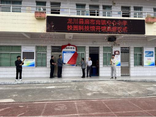 河源市科协领导参加龙川县麻布岗镇中心小学科技馆开馆仪式