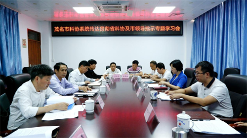 茂名市科协召开科协系统传达贯彻省科协及市领导批示专题学习会