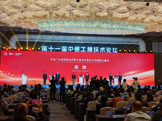 广州市科协参加第十一届中俄工程技术论坛活动