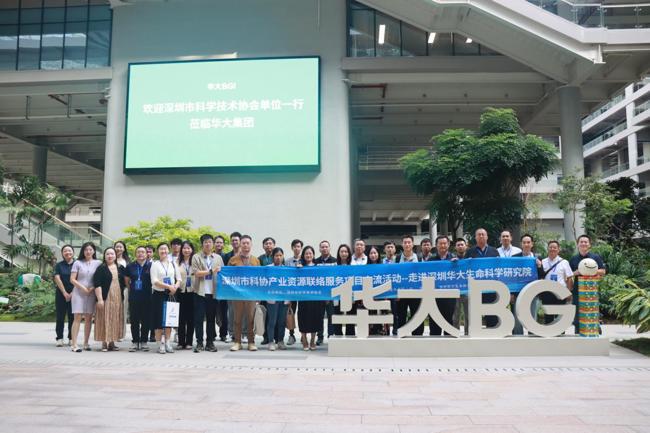 深圳市科协产业资源联络服务项目交流活动——走进深圳华大生命科学研究院活动举办