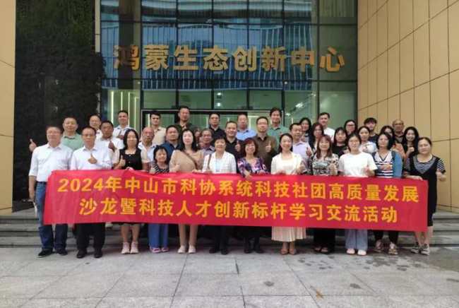 中山市科技社团在深圳开展创新标杆学习交流活动
