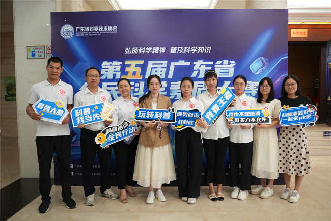 茂名市科协组队参加第五届广东省全民科学素质大赛总决赛获得优胜奖