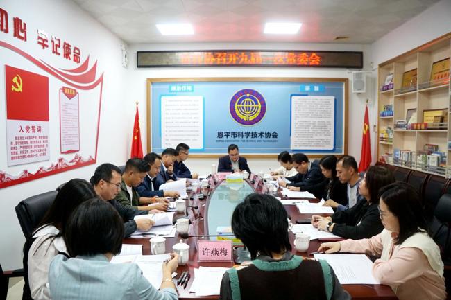 江门恩平市科协召开九届一次常委会