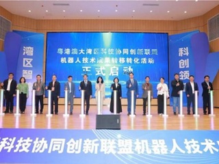 粤港澳大湾区科技协同创新联盟举行转化活动助力机器人成果落地